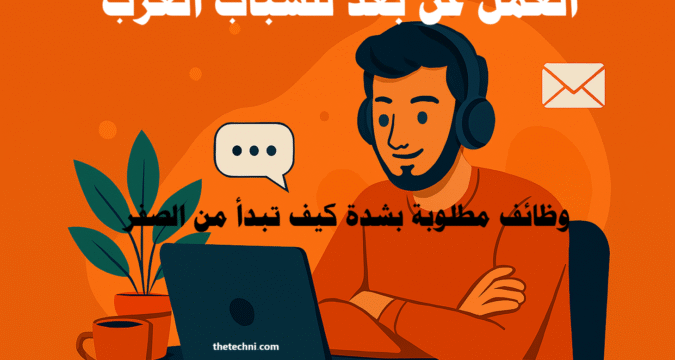 العمل عن بعد للشباب العرب: وظائف مطلوبة بشدة وظائف عن بعد فرص عمل للشباب العرب العمل الحر المهارات الرقمية سوق العمل العربي وظائف مطلوبة 2025 مستقبل العمل العمل الهجين الدخل عبر الإنترنت منصات العمل الحر قصص نجاح عربية التوظيف عن بعد