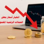 الاستثمار في العملات الرقمية مخاطر العملات المشفرة مشاريع الكريبتو المغمورة مستقبل البيتكوين والإيثريوم سوق الكريبتو 2025 انهيار أسعار بعض العملات الرقمية المغمورة الاستثمار في العملات الرقمية المغمورة مخاطر العملات الرقمية للمبتدئين فرص الاستثمار في العملات المشفرة المنهارة تحليل العملات الرقمية المغمورة قبل الاستثمار مشاريع الكريبتو المغمورة التي تستحق الاستثمار مستقبل البيتكوين والإيثريوم 2025 كيف تتجنب فخاخ العملات الرقمية المغمورة استراتيجيات التعامل مع تقلبات سوق الكريبتو دليل المبتدئين للاستثمار في العملات الرقمية نصائح لتجنب خسارة الأموال في سوق الكريبتو سوق الكريبتو 2025 العملات المشفرة منخفضة القيمة الانهيار الكبير للعملات الرقمية rug pull العملات الرقمية تحليل المخاطر في العملات المشفرة الفرص الاستثمارية في العملات الرقمية الاستثمار طويل الأمد في الكريبتو البيتكوين والإيثريوم العملات الرقمية الصاعدة العملات الرقمية ذات مستقبل واعد