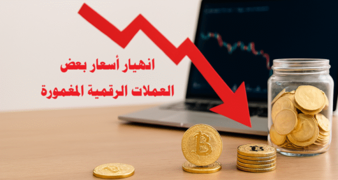 الاستثمار في العملات الرقمية مخاطر العملات المشفرة مشاريع الكريبتو المغمورة مستقبل البيتكوين والإيثريوم سوق الكريبتو 2025 انهيار أسعار بعض العملات الرقمية المغمورة الاستثمار في العملات الرقمية المغمورة مخاطر العملات الرقمية للمبتدئين فرص الاستثمار في العملات المشفرة المنهارة تحليل العملات الرقمية المغمورة قبل الاستثمار مشاريع الكريبتو المغمورة التي تستحق الاستثمار مستقبل البيتكوين والإيثريوم 2025 كيف تتجنب فخاخ العملات الرقمية المغمورة استراتيجيات التعامل مع تقلبات سوق الكريبتو دليل المبتدئين للاستثمار في العملات الرقمية نصائح لتجنب خسارة الأموال في سوق الكريبتو سوق الكريبتو 2025 العملات المشفرة منخفضة القيمة الانهيار الكبير للعملات الرقمية rug pull العملات الرقمية تحليل المخاطر في العملات المشفرة الفرص الاستثمارية في العملات الرقمية الاستثمار طويل الأمد في الكريبتو البيتكوين والإيثريوم العملات الرقمية الصاعدة العملات الرقمية ذات مستقبل واعد