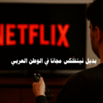 بديل نيتفلكس مجانا في الوطن العربي بدائل نتفلكس منصات مشاهدة مجانية أفضل بدائل نتفلكس مشاهدة الأفلام أونلاين تطبيقات مسلسلات عربية تحميل الأفلام مجانا مواقع البث المباشر بدائل مجانية آمنة بديل نيتفلكس مجانا بديل نيتفلكس في الوطن العربي بدائل نتفلكس المجانية أفضل بدائل نتفلكس مواقع مثل نتفلكس مجانا بديل نيتفلكس لمشاهدة الأفلام مجانا أفضل تطبيقات بديلة لنتفلكس في العالم العربي مواقع مجانية لمشاهدة المسلسلات العربية منصات بث مباشر للأفلام والمسلسلات مجانا تحميل أفلام ومسلسلات بدون اشتراك مشاهدة نتفلكس مجانا بدون بطاقة بنكية تطبيقات عربية لمشاهدة الأفلام مجانا بدائل مجانية آمنة لنتفلكس بديل نيتفلكس في السعودية بديل نيتفلكس في مصر بديل نيتفلكس في المغرب بديل نيتفلكس في الجزائر بديل نيتفلكس في الخليج منصات مشاهدة مجانية مواقع البث المباشر تحميل الأفلام مجانا تطبيقات مسلسلات عربية مشاهدة الأفلام أونلاين دراما عربية مجانية محتوى عربي مجاني تطبيقات بث قانونية