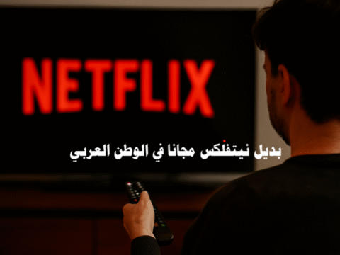 بديل نيتفلكس مجانا في الوطن العربي بدائل نتفلكس منصات مشاهدة مجانية أفضل بدائل نتفلكس مشاهدة الأفلام أونلاين تطبيقات مسلسلات عربية تحميل الأفلام مجانا مواقع البث المباشر بدائل مجانية آمنة بديل نيتفلكس مجانا بديل نيتفلكس في الوطن العربي بدائل نتفلكس المجانية أفضل بدائل نتفلكس مواقع مثل نتفلكس مجانا بديل نيتفلكس لمشاهدة الأفلام مجانا أفضل تطبيقات بديلة لنتفلكس في العالم العربي مواقع مجانية لمشاهدة المسلسلات العربية منصات بث مباشر للأفلام والمسلسلات مجانا تحميل أفلام ومسلسلات بدون اشتراك مشاهدة نتفلكس مجانا بدون بطاقة بنكية تطبيقات عربية لمشاهدة الأفلام مجانا بدائل مجانية آمنة لنتفلكس بديل نيتفلكس في السعودية بديل نيتفلكس في مصر بديل نيتفلكس في المغرب بديل نيتفلكس في الجزائر بديل نيتفلكس في الخليج منصات مشاهدة مجانية مواقع البث المباشر تحميل الأفلام مجانا تطبيقات مسلسلات عربية مشاهدة الأفلام أونلاين دراما عربية مجانية محتوى عربي مجاني تطبيقات بث قانونية