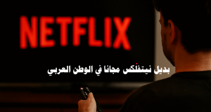 بديل نيتفلكس مجانا في الوطن العربي بدائل نتفلكس منصات مشاهدة مجانية أفضل بدائل نتفلكس مشاهدة الأفلام أونلاين تطبيقات مسلسلات عربية تحميل الأفلام مجانا مواقع البث المباشر بدائل مجانية آمنة بديل نيتفلكس مجانا بديل نيتفلكس في الوطن العربي بدائل نتفلكس المجانية أفضل بدائل نتفلكس مواقع مثل نتفلكس مجانا بديل نيتفلكس لمشاهدة الأفلام مجانا أفضل تطبيقات بديلة لنتفلكس في العالم العربي مواقع مجانية لمشاهدة المسلسلات العربية منصات بث مباشر للأفلام والمسلسلات مجانا تحميل أفلام ومسلسلات بدون اشتراك مشاهدة نتفلكس مجانا بدون بطاقة بنكية تطبيقات عربية لمشاهدة الأفلام مجانا بدائل مجانية آمنة لنتفلكس بديل نيتفلكس في السعودية بديل نيتفلكس في مصر بديل نيتفلكس في المغرب بديل نيتفلكس في الجزائر بديل نيتفلكس في الخليج منصات مشاهدة مجانية مواقع البث المباشر تحميل الأفلام مجانا تطبيقات مسلسلات عربية مشاهدة الأفلام أونلاين دراما عربية مجانية محتوى عربي مجاني تطبيقات بث قانونية
