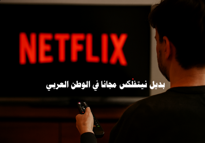 بديل نيتفلكس مجانا في الوطن العربي بدائل نتفلكس منصات مشاهدة مجانية أفضل بدائل نتفلكس مشاهدة الأفلام أونلاين تطبيقات مسلسلات عربية تحميل الأفلام مجانا مواقع البث المباشر بدائل مجانية آمنة بديل نيتفلكس مجانا بديل نيتفلكس في الوطن العربي بدائل نتفلكس المجانية أفضل بدائل نتفلكس مواقع مثل نتفلكس مجانا بديل نيتفلكس لمشاهدة الأفلام مجانا أفضل تطبيقات بديلة لنتفلكس في العالم العربي مواقع مجانية لمشاهدة المسلسلات العربية منصات بث مباشر للأفلام والمسلسلات مجانا تحميل أفلام ومسلسلات بدون اشتراك مشاهدة نتفلكس مجانا بدون بطاقة بنكية تطبيقات عربية لمشاهدة الأفلام مجانا بدائل مجانية آمنة لنتفلكس بديل نيتفلكس في السعودية بديل نيتفلكس في مصر بديل نيتفلكس في المغرب بديل نيتفلكس في الجزائر بديل نيتفلكس في الخليج منصات مشاهدة مجانية مواقع البث المباشر تحميل الأفلام مجانا تطبيقات مسلسلات عربية مشاهدة الأفلام أونلاين دراما عربية مجانية محتوى عربي مجاني تطبيقات بث قانونية