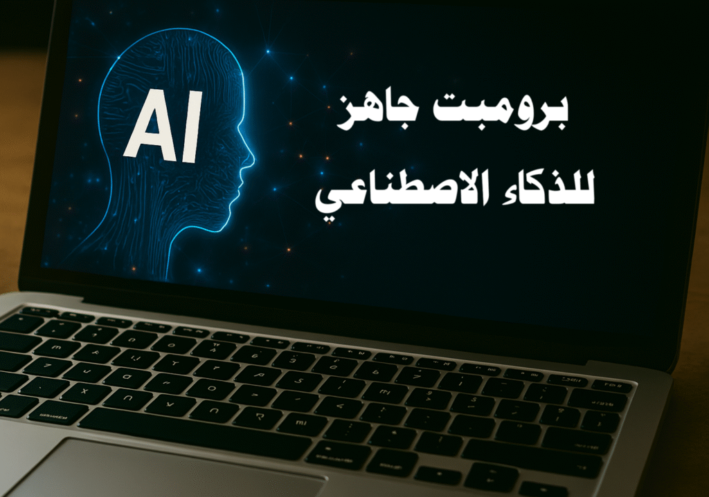 برومبت جاهز للذكاء الاصطناعي كتابة المحتوى، توليد النصوص، ChatGPT، تحسين الإنتاجية، أدوات الذكاء الاصطناعي، إنشاء مقالات، 

استراتيجيات تسويق، برومبت جاهز للصور، برومبت جاهز للفيديو، برومبت جاهز للصوت، 

برومبت جاهز للعروض التقديمية، الذكاء الاصطناعي التسويقي، المحتوى الرقمي، إنتاج الفيديو بالذكاء الاصطناعي.

برومبت جاهز مجاني، أفضل البرومبتات، مكتبة برومبتات، تصميم الصور بالذكاء الاصطناعي، توليد الفيديوهات، الذكاء الاصطناعي في التعليم، برومبتات للتسويق الرقمي.