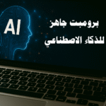 برومبت جاهز للذكاء الاصطناعي كتابة المحتوى، توليد النصوص، ChatGPT، تحسين الإنتاجية، أدوات الذكاء الاصطناعي، إنشاء مقالات، استراتيجيات تسويق، برومبت جاهز للصور، برومبت جاهز للفيديو، برومبت جاهز للصوت، برومبت جاهز للعروض التقديمية، الذكاء الاصطناعي التسويقي، المحتوى الرقمي، إنتاج الفيديو بالذكاء الاصطناعي. برومبت جاهز مجاني، أفضل البرومبتات، مكتبة برومبتات، تصميم الصور بالذكاء الاصطناعي، توليد الفيديوهات، الذكاء الاصطناعي في التعليم، برومبتات للتسويق الرقمي.