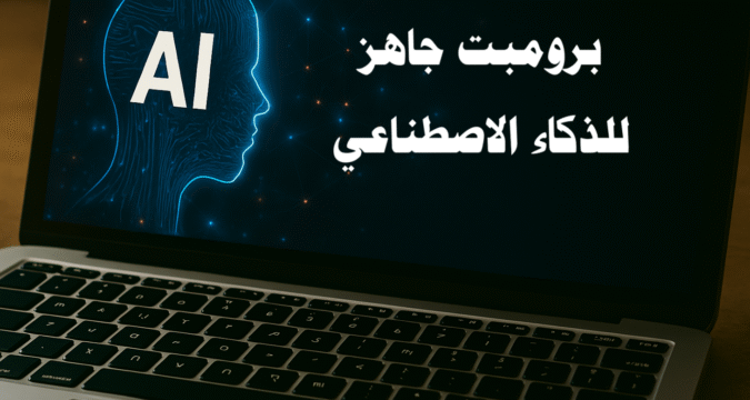 برومبت جاهز للذكاء الاصطناعي كتابة المحتوى، توليد النصوص، ChatGPT، تحسين الإنتاجية، أدوات الذكاء الاصطناعي، إنشاء مقالات، استراتيجيات تسويق، برومبت جاهز للصور، برومبت جاهز للفيديو، برومبت جاهز للصوت، برومبت جاهز للعروض التقديمية، الذكاء الاصطناعي التسويقي، المحتوى الرقمي، إنتاج الفيديو بالذكاء الاصطناعي. برومبت جاهز مجاني، أفضل البرومبتات، مكتبة برومبتات، تصميم الصور بالذكاء الاصطناعي، توليد الفيديوهات، الذكاء الاصطناعي في التعليم، برومبتات للتسويق الرقمي.