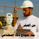 بناء نموذج ذكاء اصطناعي كيفية بناء نموذج ذكاء اصطناعي الذكاء الاصطناعي في الطب الذكاء الاصطناعي في الأعمال تطبيقات الذكاء الاصطناعي التعلم العميق التعلم الآلي تحليل البيانات TensorFlow PyTorch Scikit-learn مشاريع ذكاء اصطناعي بسيطة التعلم بدون إشراف التعلم بالنقل تحسين المعلمات الأمن السيبراني بالذكاء الاصطناعي التنبؤ بالمبيعات تحليل المشاعر خطوات بناء نموذج ذكاء اصطناعي مكتبات الذكاء الاصطناعي (TensorFlow, PyTorch, Scikit-learn) تطبيقات الذكاء الاصطناعي في الطب والأعمال مشاريع ذكاء اصطناعي جاهزة التعلم الآلي والتعلم العميق كيفية بناء نموذج ذكاء اصطناعي خطوة بخطوة أفضل طرق بناء نموذج ذكاء اصطناعي للمبتدئين بناء نموذج ذكاء اصطناعي باستخدام بايثون أمثلة عملية لبناء نموذج ذكاء اصطناعي بناء نموذج ذكاء اصطناعي لتوقع المبيعات