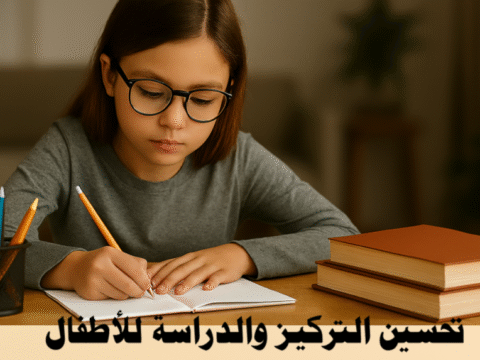 تحسين التركيز والدراسة للأطفال، التركيز الذهني للأطفال، تقنيات الدراسة للأطفال، عادات الدراسة الصحيحة، إدارة الوقت للأطفال، التغذية للتركيز، النوم للأطفال، الألعاب التعليمية، استراتيجيات التعلم الفعّال، التحفيز النفسي للأطفال، ADHD والتركيز، تمارين التركيز للأطفال، البيئة الدراسية المثالية، القراءة والفهم للأطفال، مكافآت التعلم، التشتت الرقمي، تحسين الانتباه للأطفال، مهارات الاستذكار، تقنيات Pomodoro للأطفال، دعم الأهل للأطفال، تعزيز التركيز في المدرسة.
