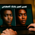 تحسين الصور بالذكاء الاصطناعي تعديل الصور الذكاء الاصطناعي في التصميم تحسين جودة الصور برامج الذكاء الاصطناعي للصور تحرير الصور الذكاء الاصطناعي للرؤية الحاسوبية أدوات تحسين الصور تحسين الصور القديمة إزالة التشويش من الصور