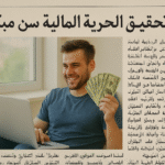 الاستقلال المالي المبكر الاستثمار في سن مبكر الادخار الذكي تنويع مصادر الدخل الديون وكيفية التخلص منها الميزانية الشخصية الاستثمار العقاري الاستثمار في الأسهم الدخل السلبي الاستثمار في الصناديق المشتركة العمل الحر الاستثمار في المشاريع الصغيرة التخطيط المالي الاستثمار في التعليم الاستثمار في العملات الرقمية