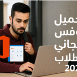 تحميل أوفيس مجاني 2025 أوفيس للطلاب مجانا تحميل Microsoft Office مجانا تنزيل أوفيس أصلي للطلاب الحصول على أوفيس مجاني من مايكروسوفت أوفيس 365 مجاني للطلاب تحميل أوفيس كامل بدون كراك كيفية تفعيل أوفيس مجانا للطلاب عروض أوفيس الرسمية 2025 تحميل Word و Excel و PowerPoint مجانا