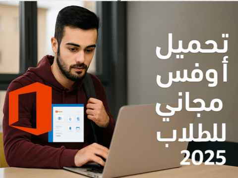 تحميل أوفيس مجاني 2025 أوفيس للطلاب مجانا تحميل Microsoft Office مجانا تنزيل أوفيس أصلي للطلاب الحصول على أوفيس مجاني من مايكروسوفت أوفيس 365 مجاني للطلاب تحميل أوفيس كامل بدون كراك كيفية تفعيل أوفيس مجانا للطلاب عروض أوفيس الرسمية 2025 تحميل Word و Excel و PowerPoint مجانا