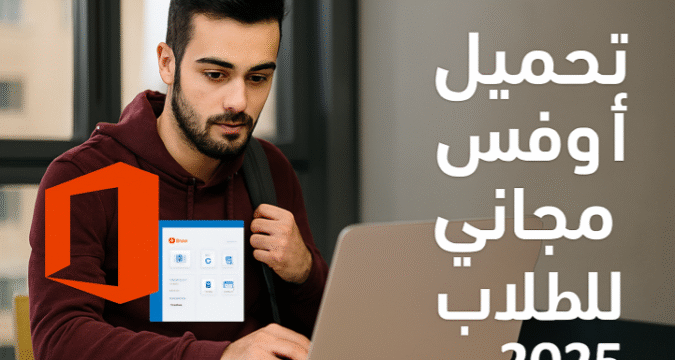 تحميل أوفيس مجاني 2025 أوفيس للطلاب مجانا تحميل Microsoft Office مجانا تنزيل أوفيس أصلي للطلاب الحصول على أوفيس مجاني من مايكروسوفت أوفيس 365 مجاني للطلاب تحميل أوفيس كامل بدون كراك كيفية تفعيل أوفيس مجانا للطلاب عروض أوفيس الرسمية 2025 تحميل Word و Excel و PowerPoint مجانا