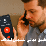 تطبيق مجاني لتسجيل المكالمات للاندرويد تسجيل المكالمات تطبيق تسجيل المكالمات أفضل تطبيقات تسجيل المكالمات تسجيل المكالمات الصوتية النسخ الصوتي للمكالمات تخزين سحابي للمكالمات خصوصية المكالمات تحسين جودة الصوت التطبيقات المدفوعة لتسجيل المكالمات تسجيل المكالمات تطبيق تسجيل المكالمات أفضل تطبيقات تسجيل المكالمات تسجيل المكالمات الصوتية تسجيل المكالمات للأندرويد النسخ الصوتي للمكالمات تخزين سحابي للمكالمات حفظ المكالمات تلقائيًا تسجيل المكالمات المهنية خصوصية المكالمات جودة تسجيل المكالمات مشاكل تسجيل المكالمات مقارنة تطبيقات تسجيل المكالمات التسجيل التلقائي للمكالمات التسجيل اليدوي للمكالمات تطبيقات تسجيل المكالمات المجانية حماية تسجيل المكالمات مزايا تسجيل المكالمات مراجعة تطبيق تسجيل المكالمات نصائح لتسجيل المكالمات أفضل تطبيق مجاني لتسجيل المكالمات للأندرويد كيفية تسجيل المكالمات على هاتف أندرويد طرق تحسين جودة المكالمات المسجلة تطبيق تسجيل المكالمات مع النسخ الصوتي حفظ المكالمات الهامة على السحابة نصائح للحفاظ على خصوصية المكالمات المسجلة مقارنة بين تطبيقات تسجيل المكالمات المجانية والمدفوعة