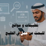 تطبيقات و مواقع للبحث عن عمل في الخليج LinkedIn Bayt.com GulfTalent Naukrigulf Monster Gulf Indeed Gulf Glassdoor Khaleej Times Jobs Michael Page Robert Walters Monster Arabia Jobzella Laimoon Dubizzle Jobs Akhtaboot Tanqeeb Wzayef Forasna Jobs in Dubai Jobs in Qatar Jobs in Saudi Arabia Laimoon Saudi Arabia Careermidway Expatriates.com Jobomas السيرة الذاتية الملف الشخصي مقابلات العمل تطوير مهني فرص وظيفية تطبيقات للبحث عن عمل في الخليج مواقع للبحث عن عمل في الخليج البحث عن وظائف في الخليج فرص عمل في الخليج وظائف في الإمارات وظائف في السعودية وظائف في قطر وظائف في الكويت وظائف للوافدين في الخليج وظائف للمحترفين في الخليج وظائف هندسية في الخليج وظائف إدارية في الخليج وظائف تقنية في الخليج وظائف التسويق في الخليج فرص وظيفية سريعة في الخليج البحث عن عمل عن بعد في الخليج توطين الوظائف في الخليج التدريب المهني في الخليج نصائح المقابلات الوظيفية في الخليج أفضل تطبيقات للبحث عن وظائف في السعودية والإمارات مواقع موثوقة للتقديم على وظائف الخليج كيفية تحسين السيرة الذاتية للوظائف في الخليج نصائح للحصول على وظيفة في دول الخليج بسهولة كيفية استخدام LinkedIn و Bayt للبحث عن عمل في الخليج أفضل منصات التوظيف للمحترفين والخريجين الجدد في الخليج تطوير مهني في الخليج مهارات مقابلة العمل في الخليج بناء شبكة علاقات مهنية في الخليج السيرة الذاتية الاحترافية للوظائف الخليجية