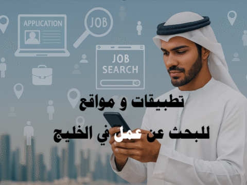 تطبيقات و مواقع للبحث عن عمل في الخليج LinkedIn Bayt.com GulfTalent Naukrigulf Monster Gulf Indeed Gulf Glassdoor Khaleej Times Jobs Michael Page Robert Walters Monster Arabia Jobzella Laimoon Dubizzle Jobs Akhtaboot Tanqeeb Wzayef Forasna Jobs in Dubai Jobs in Qatar Jobs in Saudi Arabia Laimoon Saudi Arabia Careermidway Expatriates.com Jobomas السيرة الذاتية الملف الشخصي مقابلات العمل تطوير مهني فرص وظيفية تطبيقات للبحث عن عمل في الخليج مواقع للبحث عن عمل في الخليج البحث عن وظائف في الخليج فرص عمل في الخليج وظائف في الإمارات وظائف في السعودية وظائف في قطر وظائف في الكويت وظائف للوافدين في الخليج وظائف للمحترفين في الخليج وظائف هندسية في الخليج وظائف إدارية في الخليج وظائف تقنية في الخليج وظائف التسويق في الخليج فرص وظيفية سريعة في الخليج البحث عن عمل عن بعد في الخليج توطين الوظائف في الخليج التدريب المهني في الخليج نصائح المقابلات الوظيفية في الخليج أفضل تطبيقات للبحث عن وظائف في السعودية والإمارات مواقع موثوقة للتقديم على وظائف الخليج كيفية تحسين السيرة الذاتية للوظائف في الخليج نصائح للحصول على وظيفة في دول الخليج بسهولة كيفية استخدام LinkedIn و Bayt للبحث عن عمل في الخليج أفضل منصات التوظيف للمحترفين والخريجين الجدد في الخليج تطوير مهني في الخليج مهارات مقابلة العمل في الخليج بناء شبكة علاقات مهنية في الخليج السيرة الذاتية الاحترافية للوظائف الخليجية