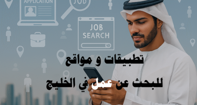 تطبيقات و مواقع للبحث عن عمل في الخليج LinkedIn Bayt.com GulfTalent Naukrigulf Monster Gulf Indeed Gulf Glassdoor Khaleej Times Jobs Michael Page Robert Walters Monster Arabia Jobzella Laimoon Dubizzle Jobs Akhtaboot Tanqeeb Wzayef Forasna Jobs in Dubai Jobs in Qatar Jobs in Saudi Arabia Laimoon Saudi Arabia Careermidway Expatriates.com Jobomas السيرة الذاتية الملف الشخصي مقابلات العمل تطوير مهني فرص وظيفية تطبيقات للبحث عن عمل في الخليج مواقع للبحث عن عمل في الخليج البحث عن وظائف في الخليج فرص عمل في الخليج وظائف في الإمارات وظائف في السعودية وظائف في قطر وظائف في الكويت وظائف للوافدين في الخليج وظائف للمحترفين في الخليج وظائف هندسية في الخليج وظائف إدارية في الخليج وظائف تقنية في الخليج وظائف التسويق في الخليج فرص وظيفية سريعة في الخليج البحث عن عمل عن بعد في الخليج توطين الوظائف في الخليج التدريب المهني في الخليج نصائح المقابلات الوظيفية في الخليج أفضل تطبيقات للبحث عن وظائف في السعودية والإمارات مواقع موثوقة للتقديم على وظائف الخليج كيفية تحسين السيرة الذاتية للوظائف في الخليج نصائح للحصول على وظيفة في دول الخليج بسهولة كيفية استخدام LinkedIn و Bayt للبحث عن عمل في الخليج أفضل منصات التوظيف للمحترفين والخريجين الجدد في الخليج تطوير مهني في الخليج مهارات مقابلة العمل في الخليج بناء شبكة علاقات مهنية في الخليج السيرة الذاتية الاحترافية للوظائف الخليجية