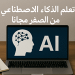 تعلم الذكاء الاصطناعي من الصفر الذكاء الاصطناعي تعلم الآلة التعلم العميق الشبكات العصبية Python للذكاء الاصطناعي مشاريع الذكاء الاصطناعي علوم البيانات تحليل البيانات تعلم الذكاء الاصطناعي عمليًا أدوات الذكاء الاصطناعي تعلم AI للمبتدئين خوارزميات التعلم الآلي Kaggle لتعلم الذكاء الاصطناعي TensorFlow و PyTorch البرمجة للذكاء الاصطناعي تدريب نماذج الذكاء الاصطناعي معالجة اللغة الطبيعية NLP التنبؤ باستخدام الذكاء الاصطناعي الذكاء الاصطناعي في الحياة اليومية الروبوتات الذكية الدورات التعليمية في AI كتب تعلم الذكاء الاصطناعي المشاريع العملية للمبتدئين في AI وظائف الذكاء الاصطناعي فرص العمل في التعلم الآلي كيف أتعلم الذكاء الاصطناعي من الصفر خطوة بخطوة أفضل الدورات لتعلم الذكاء الاصطناعي للمبتدئين تعلم الذكاء الاصطناعي من الصفر بدون خبرة برمجية مشاريع عملية لتعلم الذكاء الاصطناعي من الصفر أدوات ومكتبات Python للذكاء الاصطناعي نصائح لتعلم الذكاء الاصطناعي من الصفر بسرعة مصادر مجانية لتعلم الذكاء الاصطناعي