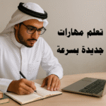 تعلم مهارات جديدة بسرعة التعلم السريع تطوير الذات إدارة الوقت الذكاء الاصطناعي للتعلم استراتيجيات التعلم التعلم النشط الممارسة العملية التغذية الراجعة التخطيط للتعلم مهارات جديدة بسرعة التعلم المستمر
