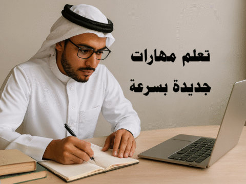 تعلم مهارات جديدة بسرعة التعلم السريع تطوير الذات إدارة الوقت الذكاء الاصطناعي للتعلم استراتيجيات التعلم التعلم النشط الممارسة العملية التغذية الراجعة التخطيط للتعلم مهارات جديدة بسرعة التعلم المستمر
