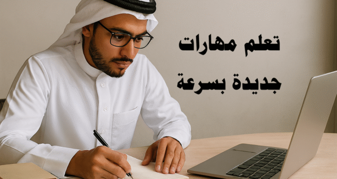 تعلم مهارات جديدة بسرعة التعلم السريع تطوير الذات إدارة الوقت الذكاء الاصطناعي للتعلم استراتيجيات التعلم التعلم النشط الممارسة العملية التغذية الراجعة التخطيط للتعلم مهارات جديدة بسرعة التعلم المستمر