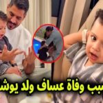 يوشا عبدالعزيز وفاة يوشا عبدالعزيز حادثة يوشا عبدالعزيز غرق الأطفال مسبح منزلي حادثة غرق صادمة مأساة الأطفال وفاة طفل صغير سلامة الأطفال في المسبح الوقاية من الغرق مراقبة الأطفال تعليم السباحة للأطفال الإسعافات الأولية للأطفال CPR للأطفال مسؤولية الأهل عن الأطفال إجراءات أمان للمسابح حملات التوعية للأطفال حماية الأطفال من الحوادث المنزلية فيديو وفاة يوشا عبدالعزيز قصة يوشا عبدالعزيز المأساوية صور مأساة الطفل يوشا عبدالعزيز صدمة وفاة الطفل يوشا عبدالعزيز يوشا عبدالعزيز وفاة يوشا عبدالعزيز غرق الأطفال مسبح منزلي حادثة مأساوية سلامة الأطفال مراقبة الأطفال الإسعافات الأولية CPR للأطفال الوقاية من الغرق تعليم السباحة للأطفال حملات التوعية للأطفال