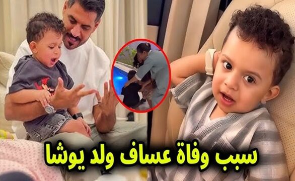 يوشا عبدالعزيز وفاة يوشا عبدالعزيز حادثة يوشا عبدالعزيز غرق الأطفال مسبح منزلي حادثة غرق صادمة مأساة الأطفال وفاة طفل صغير سلامة الأطفال في المسبح الوقاية من الغرق مراقبة الأطفال تعليم السباحة للأطفال الإسعافات الأولية للأطفال CPR للأطفال مسؤولية الأهل عن الأطفال إجراءات أمان للمسابح حملات التوعية للأطفال حماية الأطفال من الحوادث المنزلية فيديو وفاة يوشا عبدالعزيز قصة يوشا عبدالعزيز المأساوية صور مأساة الطفل يوشا عبدالعزيز صدمة وفاة الطفل يوشا عبدالعزيز يوشا عبدالعزيز وفاة يوشا عبدالعزيز غرق الأطفال مسبح منزلي حادثة مأساوية سلامة الأطفال مراقبة الأطفال الإسعافات الأولية CPR للأطفال الوقاية من الغرق تعليم السباحة للأطفال حملات التوعية للأطفال