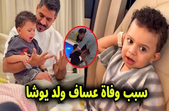 يوشا عبدالعزيز

وفاة يوشا عبدالعزيز

حادثة يوشا عبدالعزيز

غرق الأطفال

مسبح منزلي

حادثة غرق صادمة

مأساة الأطفال

وفاة طفل صغير

سلامة الأطفال في المسبح

الوقاية من الغرق

مراقبة الأطفال

تعليم السباحة للأطفال

الإسعافات الأولية للأطفال

CPR للأطفال

مسؤولية الأهل عن الأطفال

إجراءات أمان للمسابح

حملات التوعية للأطفال

حماية الأطفال من الحوادث المنزلية

فيديو وفاة يوشا عبدالعزيز

قصة يوشا عبدالعزيز المأساوية

صور مأساة الطفل يوشا عبدالعزيز

صدمة وفاة الطفل يوشا عبدالعزيز

يوشا عبدالعزيز

وفاة يوشا عبدالعزيز

غرق الأطفال

مسبح منزلي

حادثة مأساوية

سلامة الأطفال

مراقبة الأطفال

الإسعافات الأولية

CPR للأطفال

الوقاية من الغرق

تعليم السباحة للأطفال

حملات التوعية للأطفال