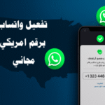 تفعيل واتساب برقم امريكي مجاني رقم أمريكي لتفعيل واتساب تطبيقات أرقام أمريكية مجانية مواقع أرقام أمريكية مؤقتة حماية الخصوصية على واتساب استلام رمز التفعيل واتساب TextNow لتفعيل واتساب TextPlus للأرقام الأمريكية 2ndLine رقم أمريكي رقم أمريكي دائم لتفعيل واتساب تجاوز القيود الجغرافية على واتساب