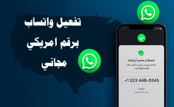 تفعيل واتساب برقم امريكي مجاني رقم أمريكي لتفعيل واتساب تطبيقات أرقام أمريكية مجانية مواقع أرقام أمريكية مؤقتة حماية الخصوصية على واتساب استلام رمز التفعيل واتساب TextNow لتفعيل واتساب TextPlus للأرقام الأمريكية 2ndLine رقم أمريكي رقم أمريكي دائم لتفعيل واتساب تجاوز القيود الجغرافية على واتساب
