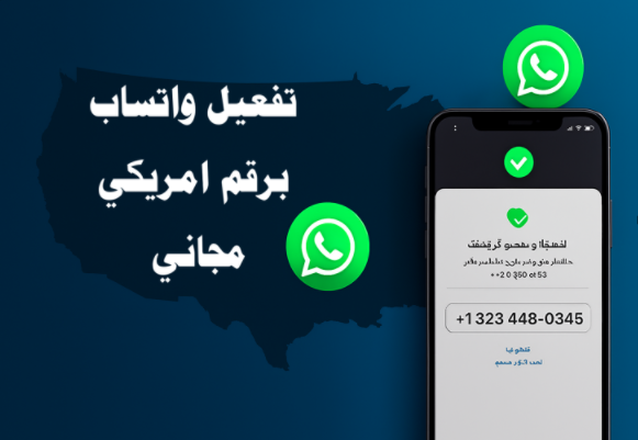 تفعيل واتساب برقم امريكي مجاني

رقم أمريكي لتفعيل واتساب

تطبيقات أرقام أمريكية مجانية

مواقع أرقام أمريكية مؤقتة

حماية الخصوصية على واتساب

استلام رمز التفعيل واتساب

TextNow لتفعيل واتساب

TextPlus للأرقام الأمريكية

2ndLine رقم أمريكي

رقم أمريكي دائم لتفعيل واتساب

تجاوز القيود الجغرافية على واتساب