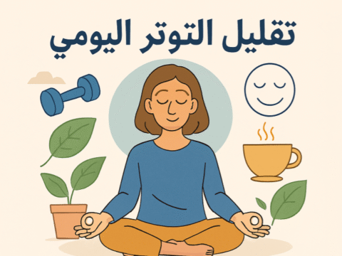 تقليل التوتر اليومي، إدارة التوتر، التأمل، تمارين التنفس، النشاط البدني، النوم الجيد، التغذية الصحية، العلاقات الاجتماعية، الهوايات، التفكير الإيجابي، Mindfulness، التوازن النفسي، إدارة الوقت، التوتر المالي، المرونة النفسية. طرق الاسترخاء، تقنيات تهدئة العقل، التخلص من القلق، روتين يومي هادئ، تمارين الاسترخاء، تحسين المزاج، نصائح لتقليل الضغط النفسي، السيطرة على التوتر، استراتيجيات يومية لإدارة القلق، أساليب الصحة النفسية.