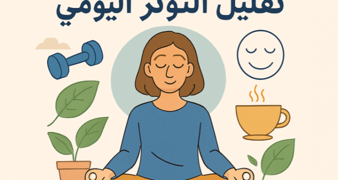 تقليل التوتر اليومي، إدارة التوتر، التأمل، تمارين التنفس، النشاط البدني، النوم الجيد، التغذية الصحية، العلاقات الاجتماعية، الهوايات، التفكير الإيجابي، Mindfulness، التوازن النفسي، إدارة الوقت، التوتر المالي، المرونة النفسية. طرق الاسترخاء، تقنيات تهدئة العقل، التخلص من القلق، روتين يومي هادئ، تمارين الاسترخاء، تحسين المزاج، نصائح لتقليل الضغط النفسي، السيطرة على التوتر، استراتيجيات يومية لإدارة القلق، أساليب الصحة النفسية.