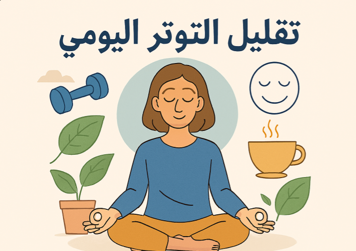 تقليل التوتر اليومي، إدارة التوتر، التأمل، تمارين التنفس، النشاط البدني، النوم الجيد، التغذية الصحية، العلاقات الاجتماعية، الهوايات، التفكير الإيجابي، Mindfulness، التوازن النفسي، إدارة الوقت، التوتر المالي، المرونة النفسية.

طرق الاسترخاء، تقنيات تهدئة العقل، التخلص من القلق، روتين يومي هادئ، تمارين الاسترخاء، تحسين المزاج، نصائح لتقليل الضغط النفسي، السيطرة على التوتر، استراتيجيات يومية لإدارة القلق، أساليب الصحة النفسية.