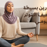تمارين بسيطة لتخفيف التوتر اليومي التنفس العميق، التمدد العضلي، المشي الواعي، اليوغا، التأمل الذهني، الاسترخاء قبل النوم، الكتابة العلاجية، الضحك، الموسيقى، الأنشطة الاجتماعية، إدارة التوتر، تخفيف القلق، التوازن النفسي، جودة النوم، الصحة النفسية، هرمونات السعادة تمارين بسيطة لتخفيف التوتر اليومي التوتر اليومي تقليل القلق والضغط النفسي تمارين الاسترخاء السريع التنفس العميق لتخفيف التوتر تمارين اليوغا اليومية المشي لتقليل القلق التأمل والتركيز الذهني تقنيات الاسترخاء قبل النوم نصائح للراحة النفسية والجسدية إدارة التوتر والضغط التخلص من التوتر بسهولة
