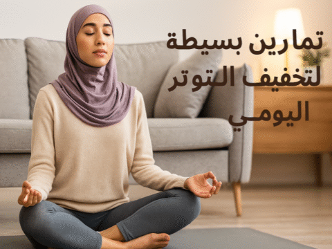 تمارين بسيطة لتخفيف التوتر اليومي التنفس العميق، التمدد العضلي، المشي الواعي، اليوغا، التأمل الذهني، الاسترخاء قبل النوم، الكتابة العلاجية، الضحك، الموسيقى، الأنشطة الاجتماعية، إدارة التوتر، تخفيف القلق، التوازن النفسي، جودة النوم، الصحة النفسية، هرمونات السعادة تمارين بسيطة لتخفيف التوتر اليومي التوتر اليومي تقليل القلق والضغط النفسي تمارين الاسترخاء السريع التنفس العميق لتخفيف التوتر تمارين اليوغا اليومية المشي لتقليل القلق التأمل والتركيز الذهني تقنيات الاسترخاء قبل النوم نصائح للراحة النفسية والجسدية إدارة التوتر والضغط التخلص من التوتر بسهولة