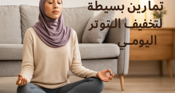 تمارين بسيطة لتخفيف التوتر اليومي التنفس العميق، التمدد العضلي، المشي الواعي، اليوغا، التأمل الذهني، الاسترخاء قبل النوم، الكتابة العلاجية، الضحك، الموسيقى، الأنشطة الاجتماعية، إدارة التوتر، تخفيف القلق، التوازن النفسي، جودة النوم، الصحة النفسية، هرمونات السعادة تمارين بسيطة لتخفيف التوتر اليومي التوتر اليومي تقليل القلق والضغط النفسي تمارين الاسترخاء السريع التنفس العميق لتخفيف التوتر تمارين اليوغا اليومية المشي لتقليل القلق التأمل والتركيز الذهني تقنيات الاسترخاء قبل النوم نصائح للراحة النفسية والجسدية إدارة التوتر والضغط التخلص من التوتر بسهولة
