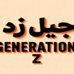 جيل زد Generation Z الجيل الرقمي الشباب المعاصر مستقبل العمل التعليم الرقمي الاقتصاد الرقمي ريادة الأعمال العمل الحر التسوق عبر الإنترنت الحرية المالية الذكاء الاصطناعي صناع المحتوى الثقافة الرقمية الصحة النفسية العدالة الاجتماعية التغيير المجتمعي الاستثمار المبكر العملات الرقمية تأثير جيل زد على الإعلام رياضة وصحة جيل زد التعليم عن بعد جيل زد Z Generation الجيل زد جيل Z Generation Z بالعربي خصائص جيل زد جيل زد في العالم العربي الجيل الرقمي. الشباب المعاصر. التعليم الرقمي. مستقبل العمل. الاقتصاد الرقمي. ريادة الأعمال. الفريلانس والعمل الحر. التسوق عبر الإنترنت. الحرية المالية. الذكاء الاصطناعي. صناع المحتوى. الثقافة الرقمية. الصحة النفسية. العدالة الاجتماعية. التغيير المجتمعي.