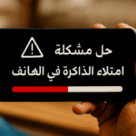 كيفية زيادة مساحة الهاتف الداخلية حل مشكلة التخزين ممتلئ في الاندرويد طريقة تنظيف الهاتف من الملفات الزائدة توفير مساحة في الهاتف سامسونج حذف الملفات المؤقتة في الهاتف تطبيقات لتسريع الهاتف وتفريغ الذاكرة أفضل طرق لتوفير مساحة في الهاتف حل مشكلة بطاقة الذاكرة ممتلئة كيفية حل مشكلة امتلاء الذاكرة الداخلية للهاتف بدون فورمات طريقة نقل التطبيقات من الذاكرة الداخلية إلى الخارجية كيفية حذف الملفات غير المرغوب فيها لتسريع الهاتف حل مشكلة "لا توجد مساحة كافية" في الهاتف أفضل برنامج لتنظيف الهاتف من الملفات غير الضرورية حل مشكلة امتلاء الذاكرة في الهاتف إدارة التخزين في الهاتف تنظيف الذاكرة حذف الملفات المؤقتة ضغط الملفات التخزين السحابي النسخ الاحتياطي للهاتف تحسين أداء الهاتف نقل التطبيقات إلى بطاقة الذاكرة تنظيم الصور والفيديوهات مراقبة استخدام الذاكرة