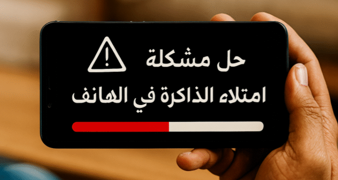 كيفية زيادة مساحة الهاتف الداخلية حل مشكلة التخزين ممتلئ في الاندرويد طريقة تنظيف الهاتف من الملفات الزائدة توفير مساحة في الهاتف سامسونج حذف الملفات المؤقتة في الهاتف تطبيقات لتسريع الهاتف وتفريغ الذاكرة أفضل طرق لتوفير مساحة في الهاتف حل مشكلة بطاقة الذاكرة ممتلئة كيفية حل مشكلة امتلاء الذاكرة الداخلية للهاتف بدون فورمات طريقة نقل التطبيقات من الذاكرة الداخلية إلى الخارجية كيفية حذف الملفات غير المرغوب فيها لتسريع الهاتف حل مشكلة "لا توجد مساحة كافية" في الهاتف أفضل برنامج لتنظيف الهاتف من الملفات غير الضرورية حل مشكلة امتلاء الذاكرة في الهاتف إدارة التخزين في الهاتف تنظيف الذاكرة حذف الملفات المؤقتة ضغط الملفات التخزين السحابي النسخ الاحتياطي للهاتف تحسين أداء الهاتف نقل التطبيقات إلى بطاقة الذاكرة تنظيم الصور والفيديوهات مراقبة استخدام الذاكرة