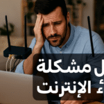 حل مشكلة بطء الإنترنت زيادة سرعة الإنترنت تحسين سرعة الإنترنت المنزلي طرق تسريع الإنترنت الإنترنت بطئ كيف أصلحه بطء الواي فاي مشاكل الشبكة المنزلية تحسين اتصال الراوتر ضبط إعدادات الراوتر قياس سرعة الإنترنت تقليل التداخل اللاسلكي استهلاك البيانات الزائد شبكات الألياف الضوئية 4G و 5G للإنترنت VPN لتسريع الإنترنت QoS لتحديد أولوية الأجهزة DNS سريع وموثوق تحديث Firmware للراوتر كيف أحل مشكلة بطء الإنترنت في المنزل بسرعة طرق فعالة لتسريع الإنترنت على الهاتف والكمبيوتر نصائح لتحسين سرعة الواي فاي في الشقق الكبيرة حل مشكلة بطء الإنترنت عند استخدام أكثر من جهاز أفضل إعدادات الراوتر لتحسين سرعة الإنترنت نصائح لتسريع الإنترنت خطوات تحسين اتصال الإنترنت طرق مراقبة استهلاك الإنترنت تقنيات لتجنب بطء الشبكة كيفية تحسين سرعة التحميل والرفع