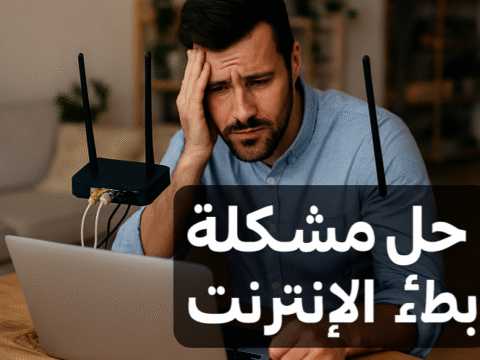حل مشكلة بطء الإنترنت زيادة سرعة الإنترنت تحسين سرعة الإنترنت المنزلي طرق تسريع الإنترنت الإنترنت بطئ كيف أصلحه بطء الواي فاي مشاكل الشبكة المنزلية تحسين اتصال الراوتر ضبط إعدادات الراوتر قياس سرعة الإنترنت تقليل التداخل اللاسلكي استهلاك البيانات الزائد شبكات الألياف الضوئية 4G و 5G للإنترنت VPN لتسريع الإنترنت QoS لتحديد أولوية الأجهزة DNS سريع وموثوق تحديث Firmware للراوتر كيف أحل مشكلة بطء الإنترنت في المنزل بسرعة طرق فعالة لتسريع الإنترنت على الهاتف والكمبيوتر نصائح لتحسين سرعة الواي فاي في الشقق الكبيرة حل مشكلة بطء الإنترنت عند استخدام أكثر من جهاز أفضل إعدادات الراوتر لتحسين سرعة الإنترنت نصائح لتسريع الإنترنت خطوات تحسين اتصال الإنترنت طرق مراقبة استهلاك الإنترنت تقنيات لتجنب بطء الشبكة كيفية تحسين سرعة التحميل والرفع