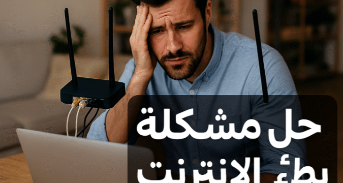 حل مشكلة بطء الإنترنت زيادة سرعة الإنترنت تحسين سرعة الإنترنت المنزلي طرق تسريع الإنترنت الإنترنت بطئ كيف أصلحه بطء الواي فاي مشاكل الشبكة المنزلية تحسين اتصال الراوتر ضبط إعدادات الراوتر قياس سرعة الإنترنت تقليل التداخل اللاسلكي استهلاك البيانات الزائد شبكات الألياف الضوئية 4G و 5G للإنترنت VPN لتسريع الإنترنت QoS لتحديد أولوية الأجهزة DNS سريع وموثوق تحديث Firmware للراوتر كيف أحل مشكلة بطء الإنترنت في المنزل بسرعة طرق فعالة لتسريع الإنترنت على الهاتف والكمبيوتر نصائح لتحسين سرعة الواي فاي في الشقق الكبيرة حل مشكلة بطء الإنترنت عند استخدام أكثر من جهاز أفضل إعدادات الراوتر لتحسين سرعة الإنترنت نصائح لتسريع الإنترنت خطوات تحسين اتصال الإنترنت طرق مراقبة استهلاك الإنترنت تقنيات لتجنب بطء الشبكة كيفية تحسين سرعة التحميل والرفع