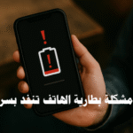 حل مشكلة بطارية الهاتف تنفد بسرعة عمر البطارية استنزاف البطارية توفير الطاقة شحن الهاتف تحديث النظام التطبيقات الخلفية الوضع الداكن مراقبة البطارية شحن سريع البطارية القديمة خدمات الموقع الإشعارات إعدادات الهاتف صيانة البطارية تحسين أداء الهاتف نصائح للحفاظ على البطارية حل مشكلة استنزاف البطارية حماية البطارية من التلف تقليل استهلاك الطاقة