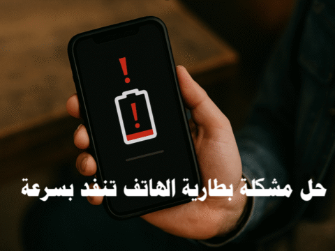 حل مشكلة بطارية الهاتف تنفد بسرعة عمر البطارية استنزاف البطارية توفير الطاقة شحن الهاتف تحديث النظام التطبيقات الخلفية الوضع الداكن مراقبة البطارية شحن سريع البطارية القديمة خدمات الموقع الإشعارات إعدادات الهاتف صيانة البطارية تحسين أداء الهاتف نصائح للحفاظ على البطارية حل مشكلة استنزاف البطارية حماية البطارية من التلف تقليل استهلاك الطاقة