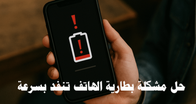 حل مشكلة بطارية الهاتف تنفد بسرعة عمر البطارية استنزاف البطارية توفير الطاقة شحن الهاتف تحديث النظام التطبيقات الخلفية الوضع الداكن مراقبة البطارية شحن سريع البطارية القديمة خدمات الموقع الإشعارات إعدادات الهاتف صيانة البطارية تحسين أداء الهاتف نصائح للحفاظ على البطارية حل مشكلة استنزاف البطارية حماية البطارية من التلف تقليل استهلاك الطاقة