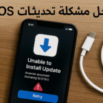حل مشكلة تحديثات iOS تحديث نظام iOS مشاكل تحديث iOS iOS update issues جهاز آيفون إعادة ضبط الإعدادات iOS version iPhone update problem فشل تحديث iOS توقف تحديث iPhone بطء الآيفون بعد التحديث استعادة بيانات iPhone بعد التحديث كيفية حل مشاكل تحديث iOS على iPhone بسهولة طرق إصلاح توقف تحديث iPhone عند نقطة معينة خطوات تحديث iOS بدون فقدان البيانات نصائح للحفاظ على أداء الآيفون بعد تحديث iOS حل مشكلة تحديث iOS عند فشل التنزيل أو التثبيت أفضل طرق استعادة جهاز آيفون بعد فشل تحديث النظام كيفية تحديث iOS يدويًا باستخدام iTunes أو Finder