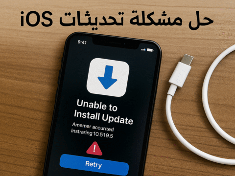 حل مشكلة تحديثات iOS تحديث نظام iOS مشاكل تحديث iOS iOS update issues جهاز آيفون إعادة ضبط الإعدادات iOS version iPhone update problem فشل تحديث iOS توقف تحديث iPhone بطء الآيفون بعد التحديث استعادة بيانات iPhone بعد التحديث كيفية حل مشاكل تحديث iOS على iPhone بسهولة طرق إصلاح توقف تحديث iPhone عند نقطة معينة خطوات تحديث iOS بدون فقدان البيانات نصائح للحفاظ على أداء الآيفون بعد تحديث iOS حل مشكلة تحديث iOS عند فشل التنزيل أو التثبيت أفضل طرق استعادة جهاز آيفون بعد فشل تحديث النظام كيفية تحديث iOS يدويًا باستخدام iTunes أو Finder