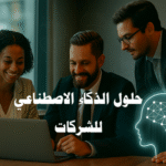 حلول الذكاء الاصطناعي للشركات أتمتة العمليات للشركات الذكاء الاصطناعي في خدمة العملاء روبوتات الدردشة الذكية تحليل البيانات المالية التنبؤ بالمبيعات باستخدام AI تحسين إدارة الموارد البشرية التنبؤ بالاحتياجات المستقبلية للقوى العاملة أدوات AI للتسويق والمبيعات اكتشاف الاحتيال المالي بالذكاء الاصطناعي تجربة العملاء المخصصة الذكاء الاصطناعي في تحسين الأداء روبوتات الدردشة لخدمة العملاء تحليل البيانات المالية للشركات تحسين إدارة الموارد البشرية بالذكاء الاصطناعي أدوات AI للتسويق الرقمي تجربة العملاء المخصصة حلول الذكاء الاصطناعي للشركات الصغيرة
