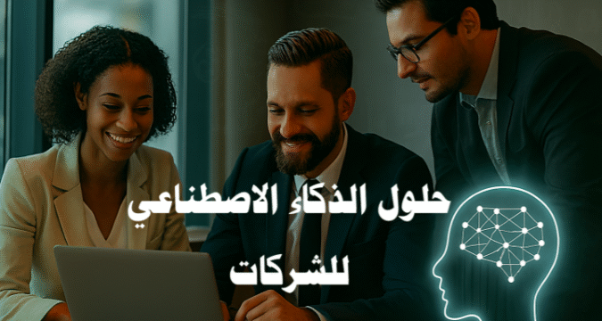 حلول الذكاء الاصطناعي للشركات أتمتة العمليات للشركات الذكاء الاصطناعي في خدمة العملاء روبوتات الدردشة الذكية تحليل البيانات المالية التنبؤ بالمبيعات باستخدام AI تحسين إدارة الموارد البشرية التنبؤ بالاحتياجات المستقبلية للقوى العاملة أدوات AI للتسويق والمبيعات اكتشاف الاحتيال المالي بالذكاء الاصطناعي تجربة العملاء المخصصة الذكاء الاصطناعي في تحسين الأداء روبوتات الدردشة لخدمة العملاء تحليل البيانات المالية للشركات تحسين إدارة الموارد البشرية بالذكاء الاصطناعي أدوات AI للتسويق الرقمي تجربة العملاء المخصصة حلول الذكاء الاصطناعي للشركات الصغيرة